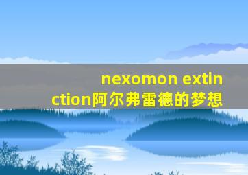 nexomon extinction阿尔弗雷德的梦想